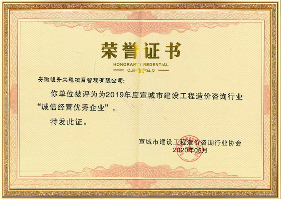 宣城市建設工程造價咨詢行業(yè)“誠信經(jīng)營優(yōu)秀企業(yè)”
